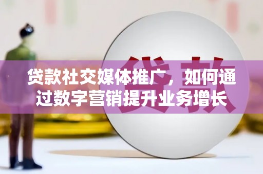 磐石贷款社交媒体推广，如何通过数字营销提升业务增长