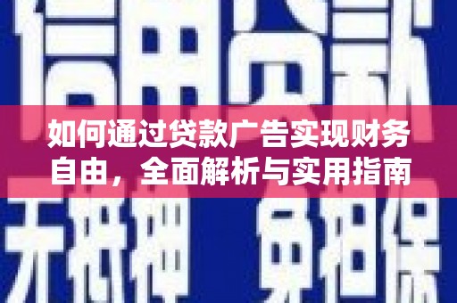 榆中如何通过贷款广告实现财务自由，全面解析与实用指南