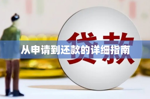 碌曲从申请到还款的详细指南