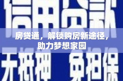 邯山房贷通，解锁购房新途径，助力梦想家园