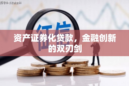 无锡资产证券化贷款，金融创新的双刃剑