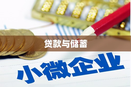 巩留贷款与储蓄