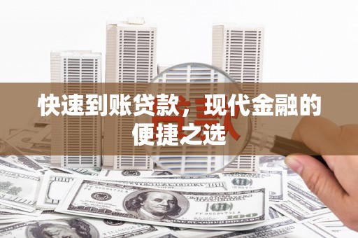 嘉黎快速到账贷款，现代金融的便捷之选