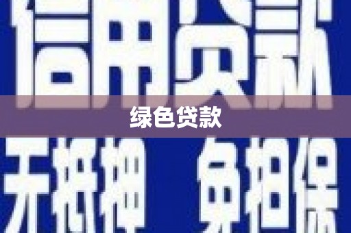 佳里绿色贷款