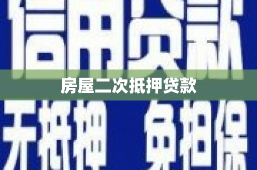 后里房屋二次抵押贷款