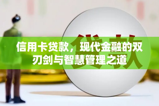 沭阳信用卡贷款，现代金融的双刃剑与智慧管理之道