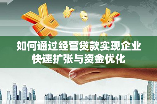 凌河如何通过经营贷款实现企业快速扩张与资金优化