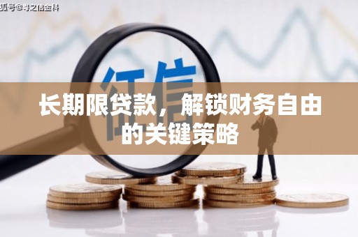 揭阳长期限贷款，解锁财务自由的关键策略