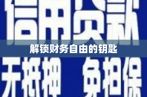靖西解锁财务自由的钥匙
