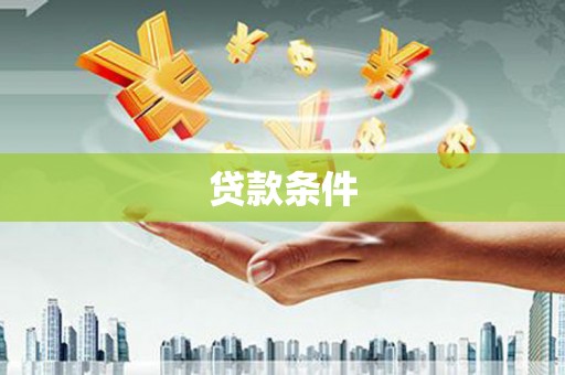 靖远贷款条件