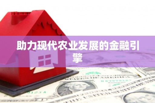 莱西助力现代农业发展的金融引擎