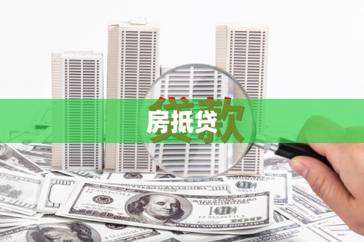 宾阳房抵贷