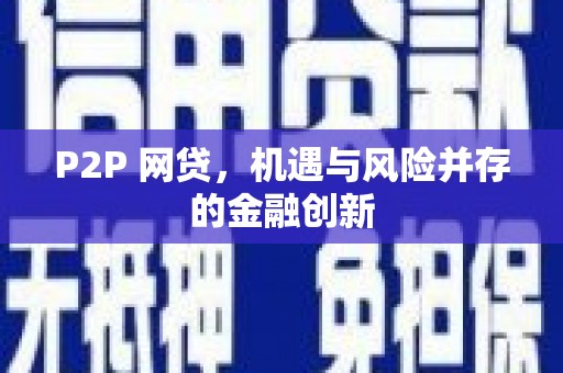 西和P2P 网贷，机遇与风险并存的金融创新