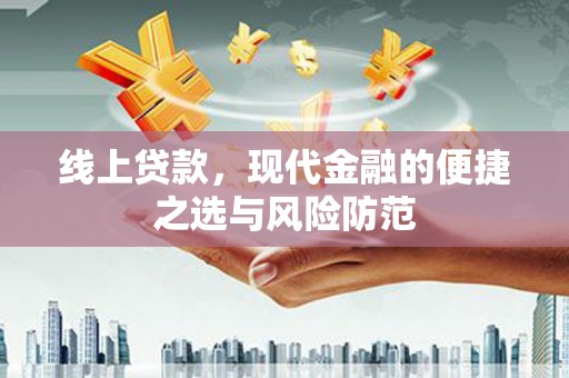 黑龙江线上贷款，现代金融的便捷之选与风险防范