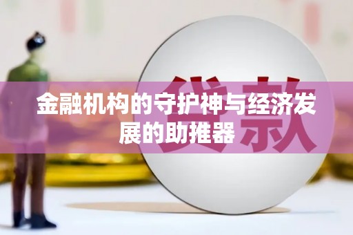 竹南金融机构的守护神与经济发展的助推器