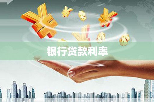站前银行贷款利率