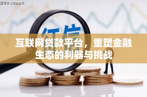 安南互联网贷款平台，重塑金融生态的利器与挑战