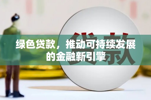 宜宾绿色贷款，推动可持续发展的金融新引擎