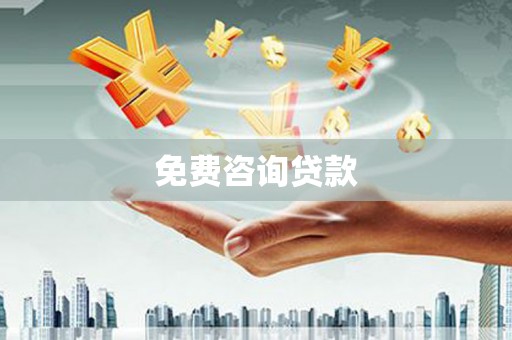 双溪免费咨询贷款