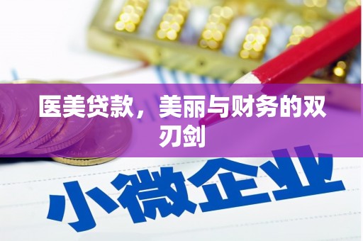 福贡医美贷款，美丽与财务的双刃剑