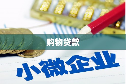 莺歌购物贷款