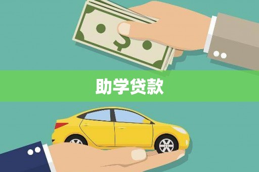 台南助学贷款
