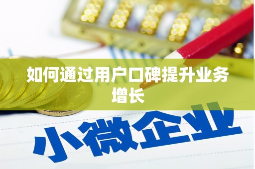 佳冬如何通过用户口碑提升业务增长