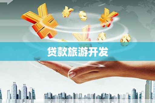 行唐贷款旅游开发