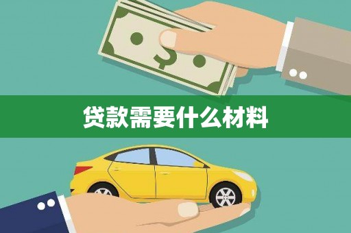 新林贷款需要什么材料