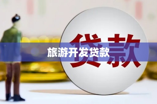 惠山旅游开发贷款