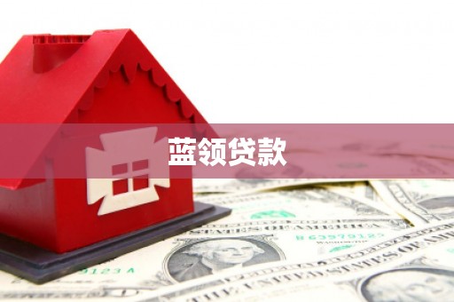 城区蓝领贷款