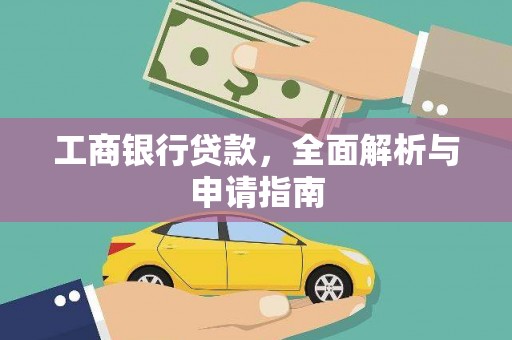 石嘴山工商银行贷款，全面解析与申请指南