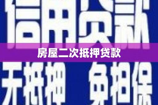 龙州房屋二次抵押贷款