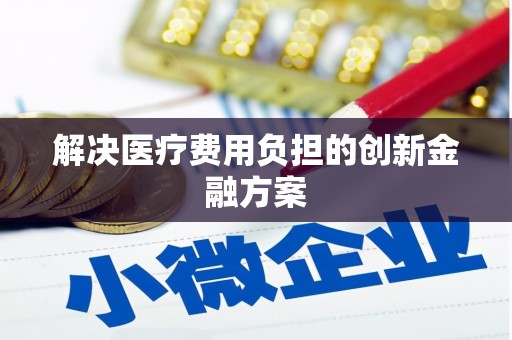 达孜解决医疗费用负担的创新金融方案