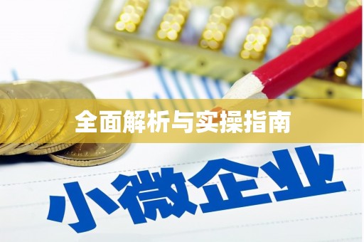 晋宁全面解析与实操指南