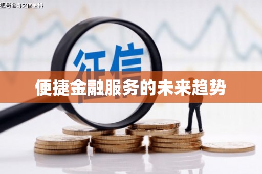 德宏便捷金融服务的未来趋势