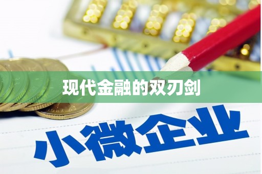 小金现代金融的双刃剑