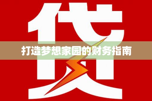 美浓打造梦想家园的财务指南