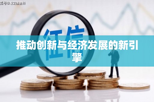 图们推动创新与经济发展的新引擎