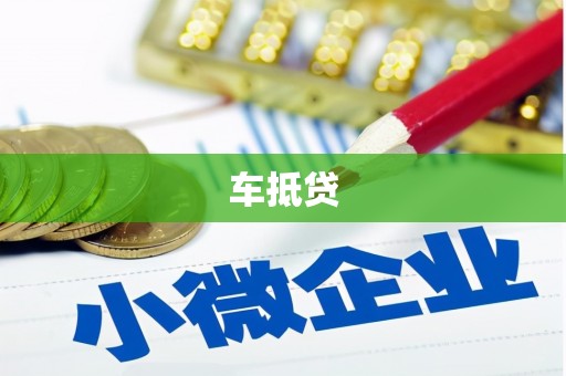 那玛夏车抵贷