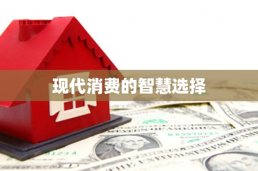 长沙现代消费的智慧选择