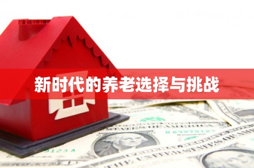 阳曲新时代的养老选择与挑战