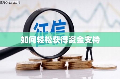 行唐如何轻松获得资金支持