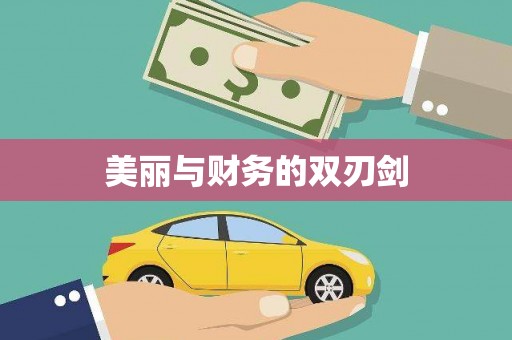 武鸣美丽与财务的双刃剑