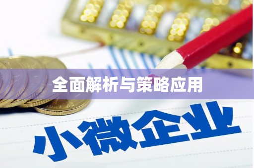 狮潭全面解析与策略应用