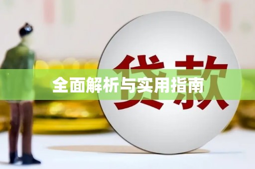 上犹全面解析与实用指南