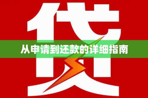 剑川从申请到还款的详细指南