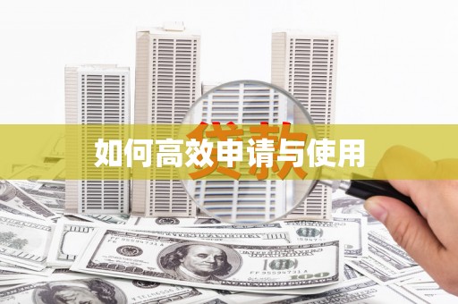 芗城如何高效申请与使用
