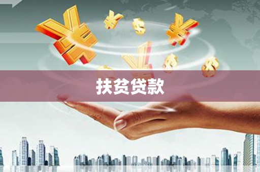 峰峰矿区扶贫贷款