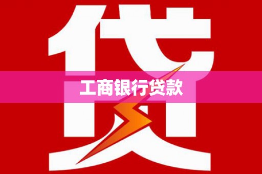 汾阳工商银行贷款